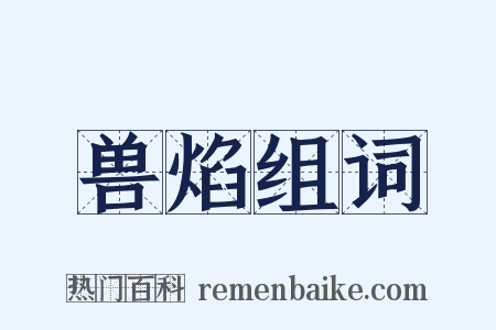 兽焰组词是什么意思的图片